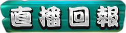 直播回報